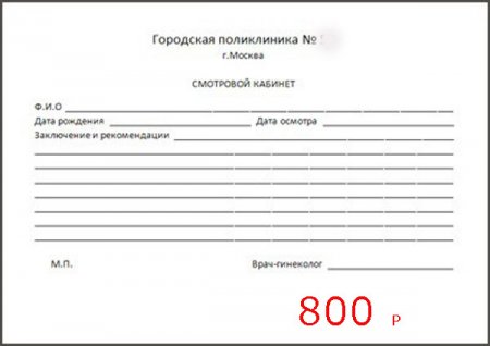 Купить справку от гинеколога в Москве