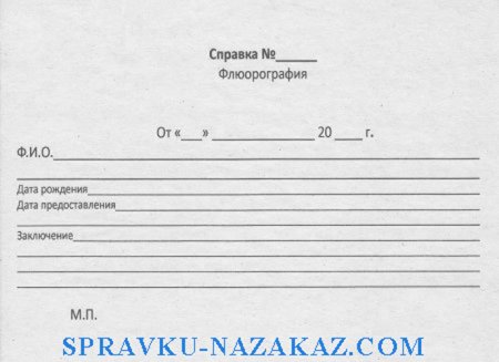 Купить справку о флюорографии в Москве недорого