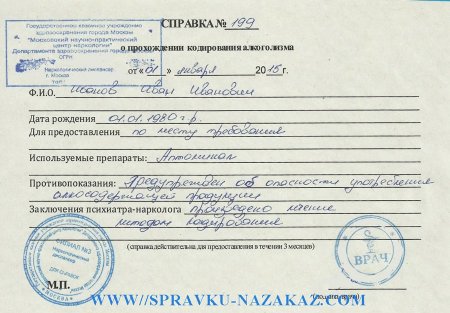 Купить справку о кодировании от алкоголизма в Москве