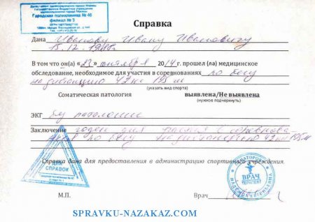 Купить справку для соревнований в Москве
