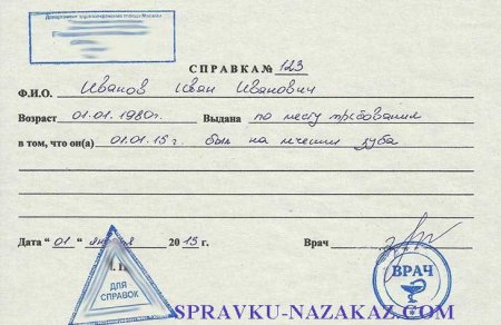 купить справку от стоматолога о санации полости рта в Москве