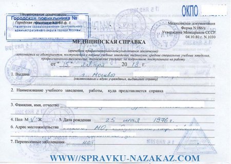 Купить справку 086 у в Москве срочно с доставкой