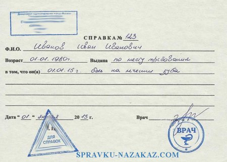 Купить справку от стоматолога в Москве недорого