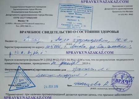 Купить справку из ПНД по месту прописки в Москве