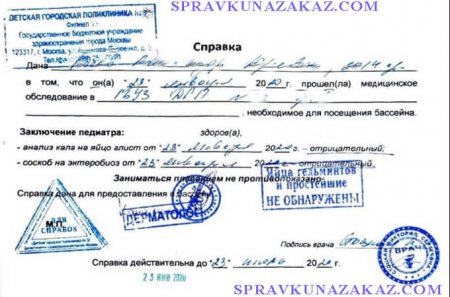 Купить справку в бассейн в Москве с доставкой недорого