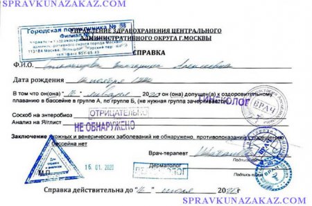 Купить справку в бассейн в Москве срочно
