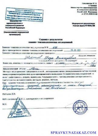 Купить справку химико токсикологического исследования - Москва