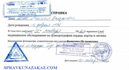 Справка о флюорографии купить в Москве с доставкой