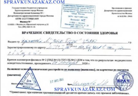 Купить справку от психиатра для работы в Москве