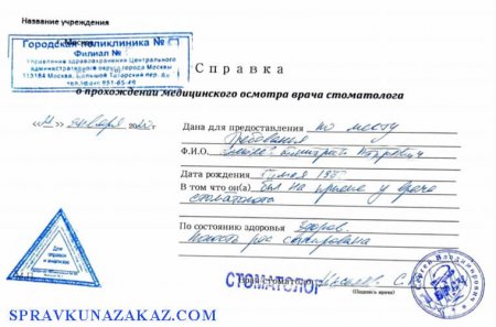 купить справку от стоматолога о санации полости рта