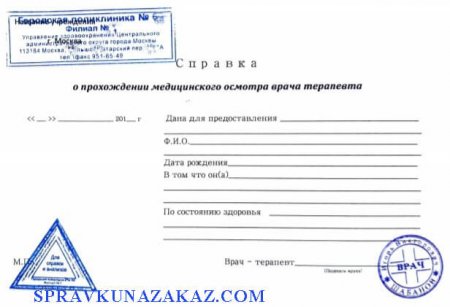 Купить справку от терапевта в Москве с доставкой
