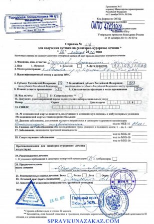 Купить справку 070 у для получения путевки в Москва