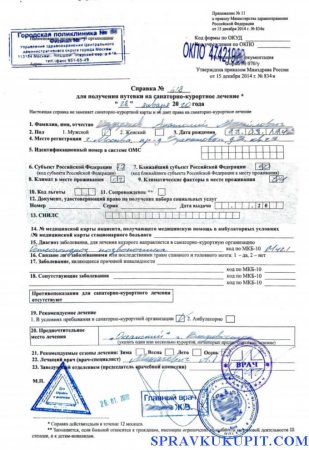 Cправка 070 у для получения путевки купить с доставкой