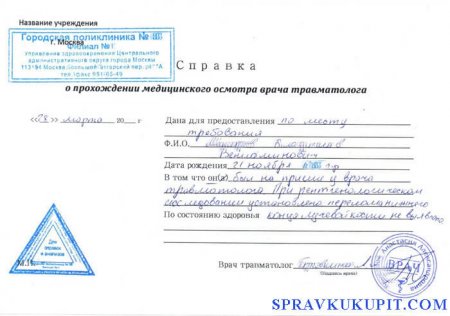 Купить справку из травмпункта в Москве с доставкой