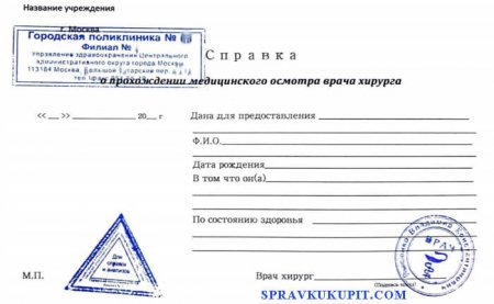 Купить справку от хирурга в Москве с доставкой