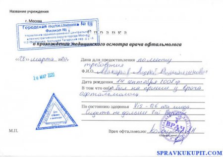 Купить справку от окулиста ребенку в школу недорого