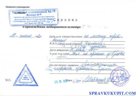 Купить справку от маммолога для эко в Москве