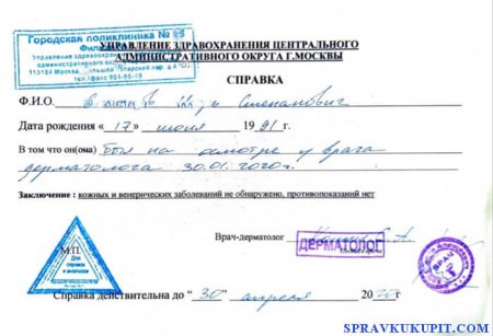 Купить справку от дерматолога в Москве
