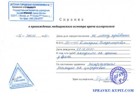 Купить справку от аллерголога в день обращения