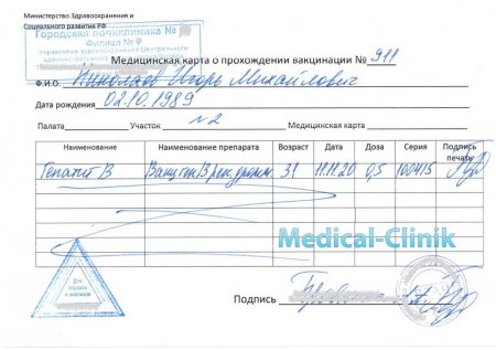 Купить справку о прививке от гепатита Б в Москве