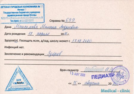 купить справку от педиатра в москве с доставкой цена