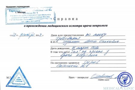Купить справку от невролога в Москве срочно
