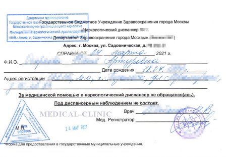 Купить справку из наркологического диспансера в Москве