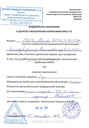 Купить справку для сдачи нормативов ГТО в Москве с доставкой - Medicalclinic