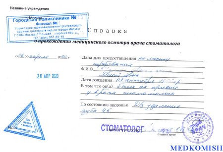 Купить справку от стоматолога в Москве с доставкой